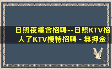 西寧KTV招聘